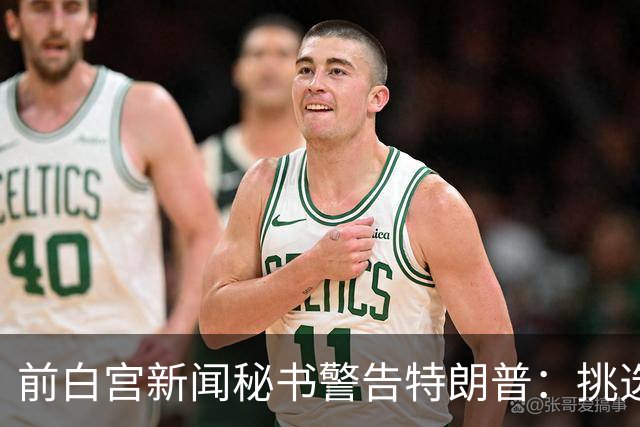 前白宫新闻秘书警告特朗普：挑选下一任不要外貌将置于能力之上