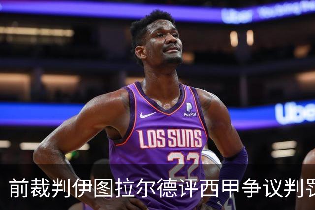 前裁判伊图拉尔德评西甲争议判罚：3个点球最抢眼
