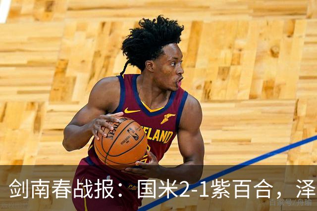 剑南春战报：国米2-1紫百合，泽林斯基绝杀，图拉姆破门