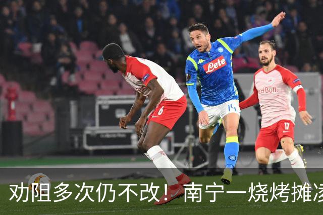 劝阻多次仍不改！南宁一烧烤摊凌晨猜码喧哗被查获