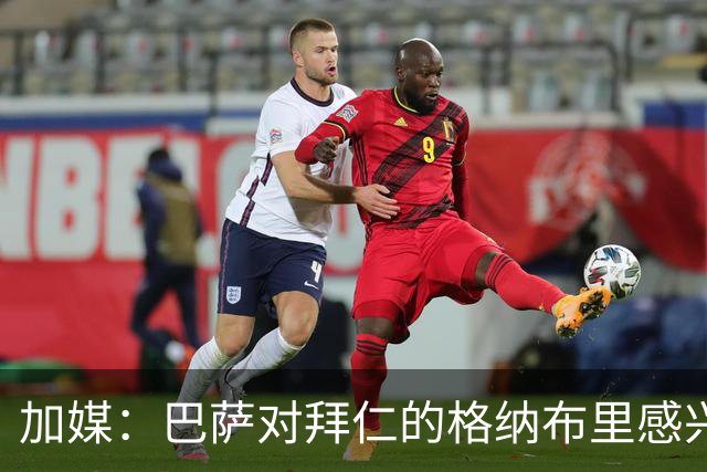 加媒：巴萨对拜仁的格纳布里感兴趣 希望明年免签