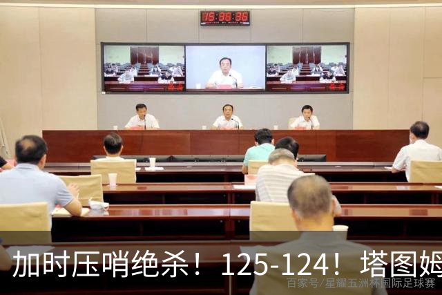 加时压哨绝杀！125-124！塔图姆一剑封喉，难怪凯尔特人给3.15亿
