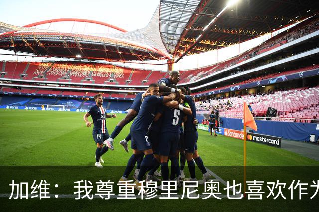 加维：我尊重穆里尼奥也喜欢作为对手面对他，他的言论不会干扰我