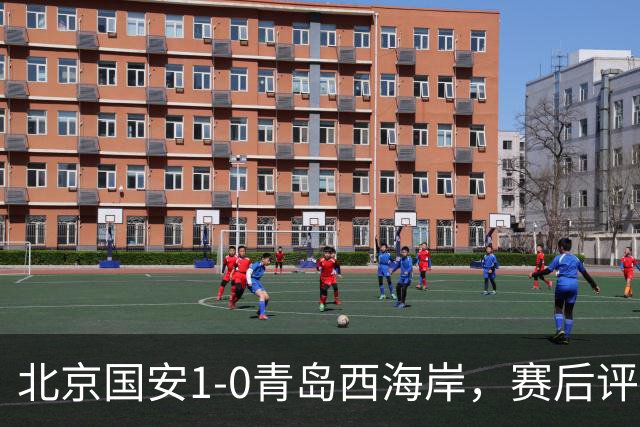 北京国安1-0青岛西海岸，赛后评分浮出水面