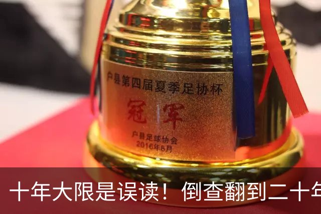 十年大限是误读！倒查翻到二十年前，退休也跑不掉！