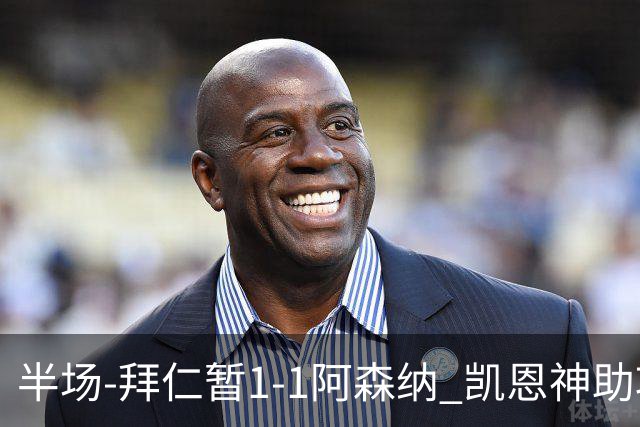 半场-拜仁暂1-1阿森纳 凯恩神助攻阿方索破门 萨卡伤退埃泽建功