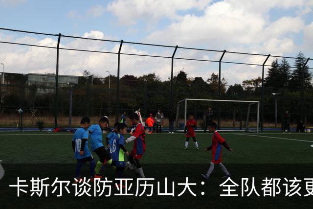 卡斯尔谈防亚历山大：全队都该更强硬，但不能送他上罚球线