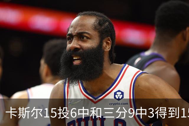 卡斯尔15投6中&三分9中3得到15分7板5助 仅1个失误