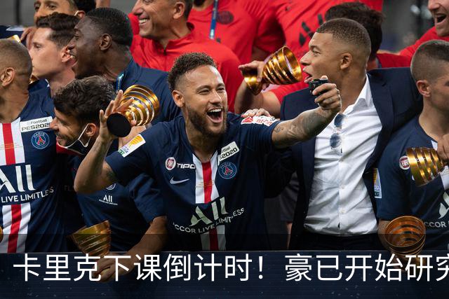 卡里克下课倒计时！豪已开始研究曼联，3套全新首发战术蓝图曝光