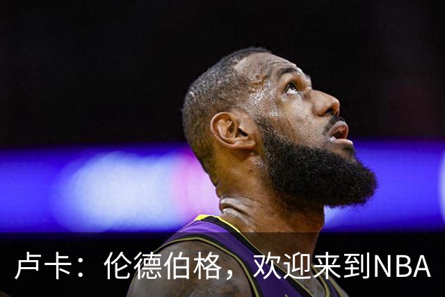 卢卡：伦德伯格，欢迎来到NBA