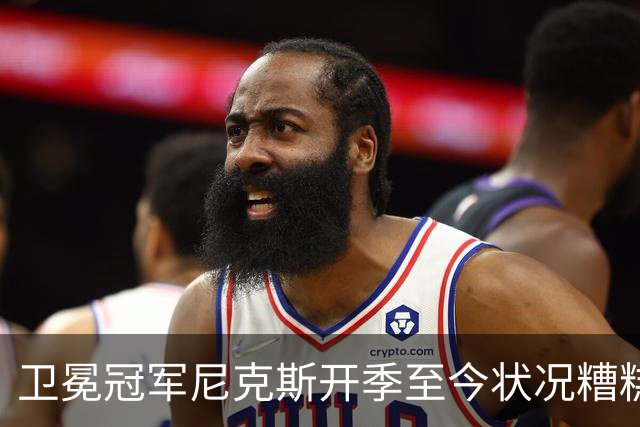 卫冕冠军尼克斯开季至今状况糟糕，布伦森认为责任都在他身上？