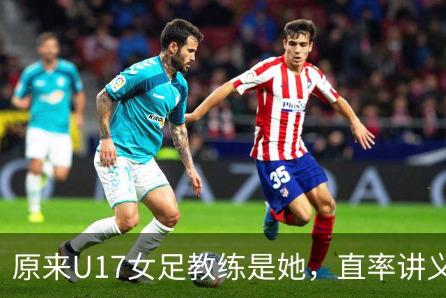 原来U17女足教练是她，直率讲义气多次拿冠军，38岁没时间找对象