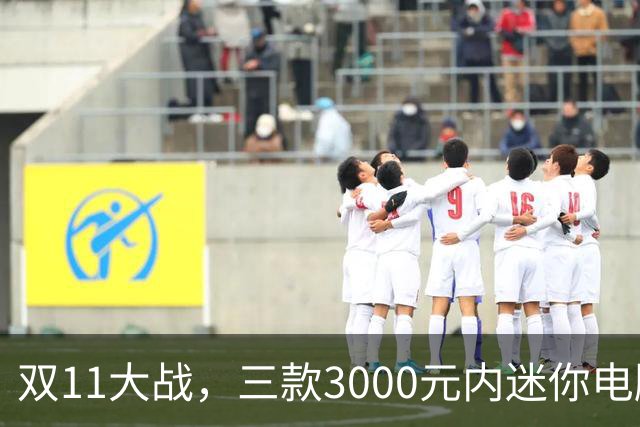 双11大战，三款3000元内迷你电脑选择多！有人还拿来了Z1处理器
