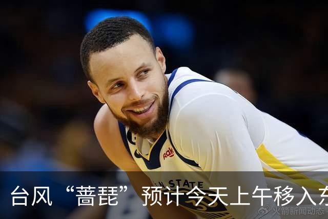 台风“蔷琵”预计今天上午移入东海南部，25日傍晚前后越过上海同纬度