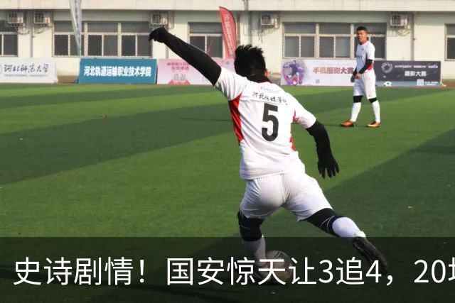 史诗剧情！国安惊天让3追4，20场不败封神，中超保级大局敲定