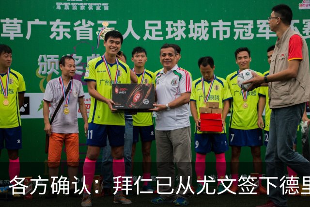 各方确认：拜仁已从尤文签下德里赫特 总价8000万