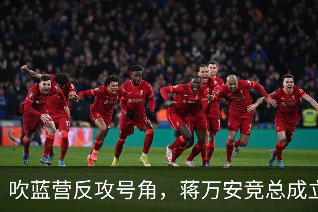 吹蓝营反攻号角，蒋万安竞总成立真情流露：不好意思让大家担心了