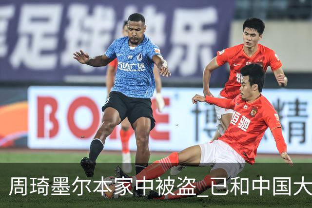 周琦墨尔本家中被盗 已和中国大使馆取得联系