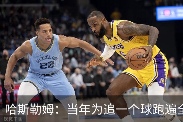 哈斯勒姆：当年为追一个球跑遍全场 莱利因此告诉我你会留在热火