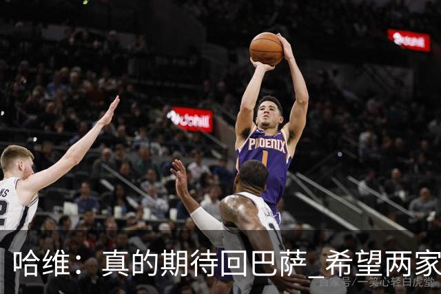 哈维：真的期待回巴萨 希望两家俱乐部尽快达协议