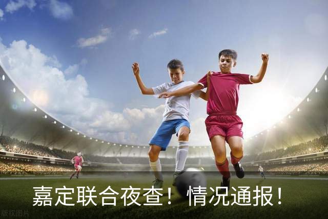 嘉定联合夜查！情况通报！