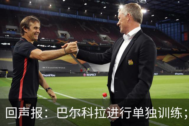 回声报：巴尔科拉进行单独训练；索博斯洛伊因腿筋伤势缺训