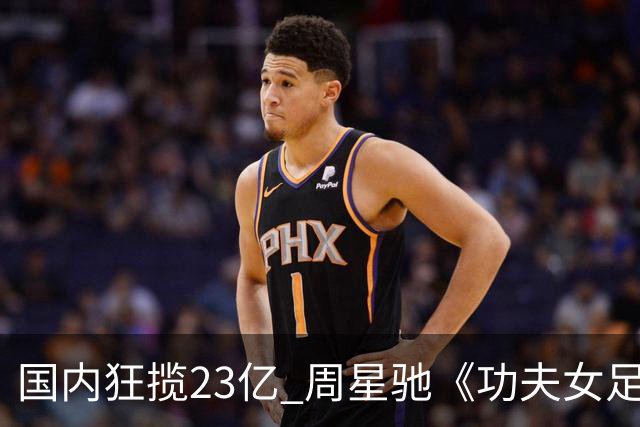 国内狂揽23亿 周星驰《功夫女足》烂番茄评分为0% 海外评委点评犀利