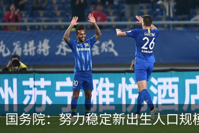 国务院：努力稳定新出生人口规模 优化面向家庭的财税、住房等支持举措