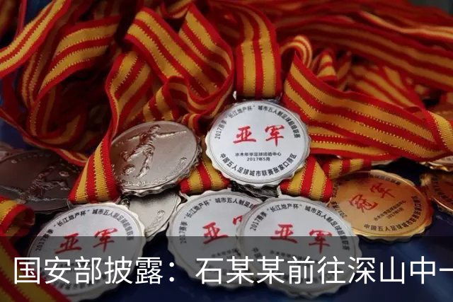 国安部披露：石某某前往深山中一处军事基地，拍摄军事设施照片记录“越野成果”，被处罚