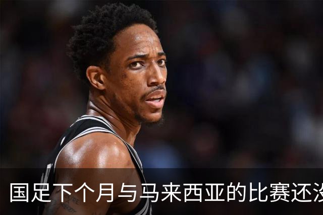 国足下个月与马来西亚的比赛还没开始踢！就有可能让邵佳一 提前收到大礼