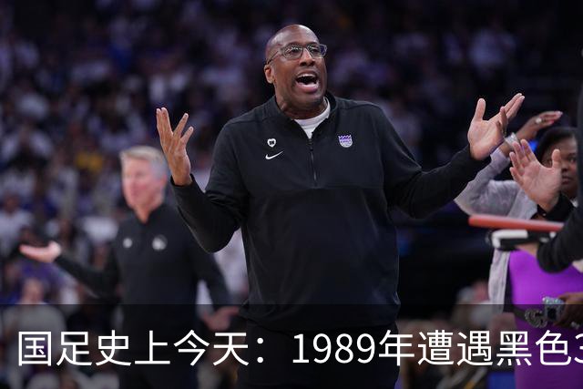 国足史上今天：1989年遭遇黑色3分钟，无缘世界杯，出场12人今何在？（10月28日）