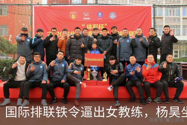 国际排联铁令逼出女教练，杨昊坐稳中国女排教练席