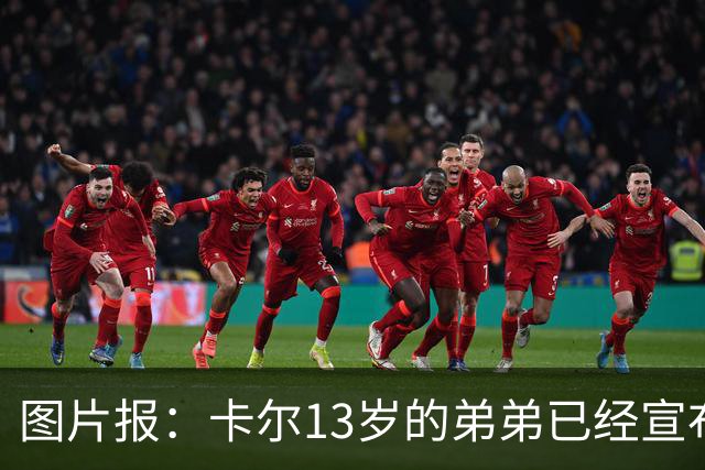 图片报：卡尔13岁的弟弟已经宣布离开法兰克福青训，可能加盟拜仁