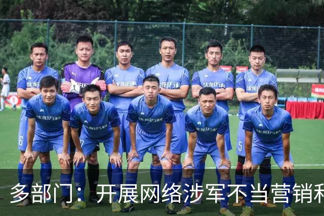 多部门：开展网络涉军不当营销和炒作信息专项整治