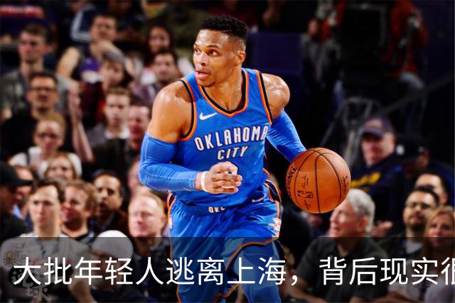 大批年轻人逃离上海，背后现实很扎心