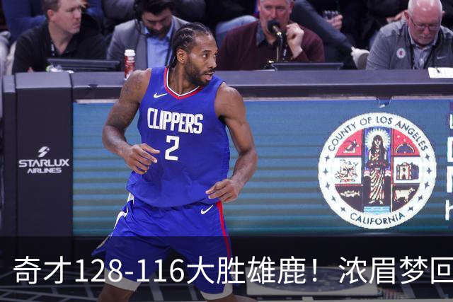 奇才128-116大胜雄鹿！浓眉梦回园区，首战爆砍34分12篮板