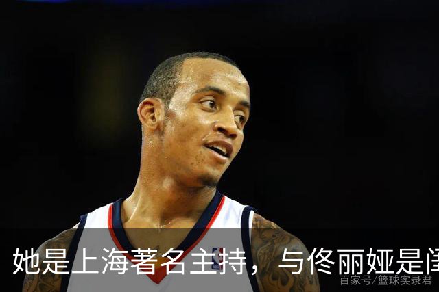 她是上海著名主持，与佟丽娅是闺蜜，丈夫曾是同行如今已身居高位