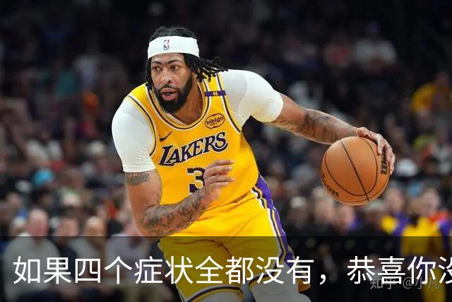 如果四个症状全都没有，恭喜你没有胃癌，四类人群不妨自测一下
