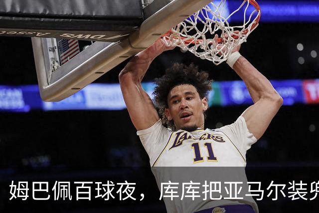 姆巴佩百球夜，库库把亚马尔装兜里，穆帅一张牌掀桌