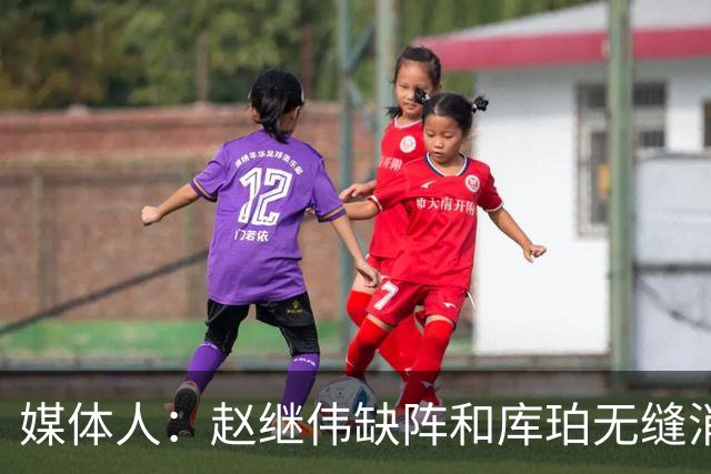 媒体人：赵继伟缺阵&库珀无缝消化其球权 辽宁三连胜尽显韧性