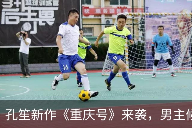 孔笙新作《重庆号》来袭，男主候选全是一线，妥妥的实力剧