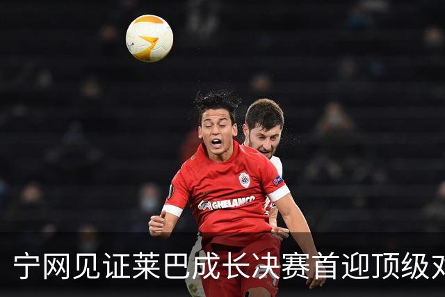 宁网见证莱巴成长决赛首迎顶级对决，孙心然冲冠对手赛前已认输