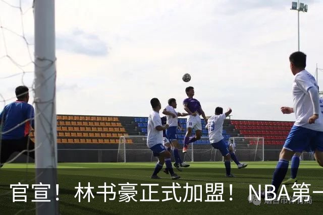 官宣！林书豪正式加盟！NBA第一黄种人后卫