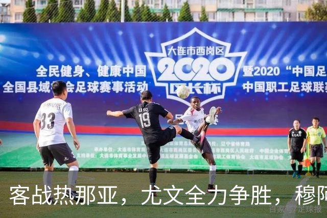 客战热那亚，尤文全力争胜，穆阿尼或替补，路易斯有望续约