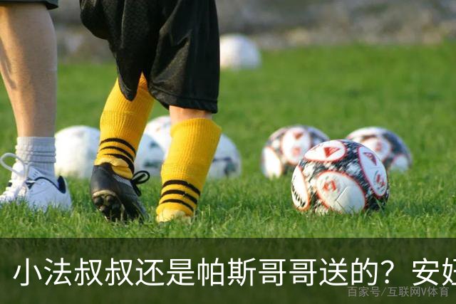 小法叔叔还是帕斯哥哥送的？安妞晒照，梅西抱着穿科莫球衣的Ciro