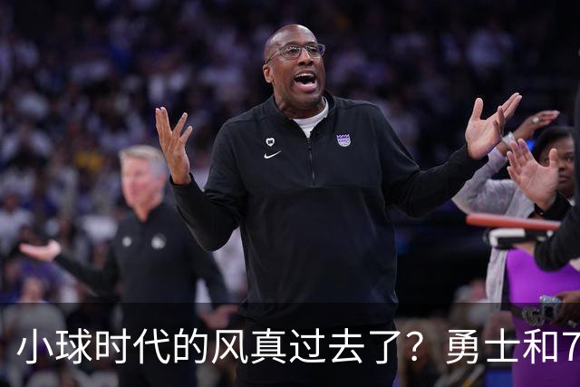 小球时代的风真过去了？勇士和76人接连用惨败证明，真不能没大中锋
