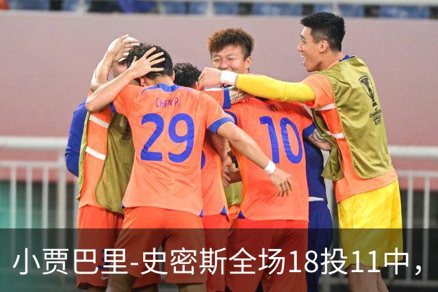 小贾巴里-史密斯全场18投11中，砍下30分5篮板1助攻2抢断