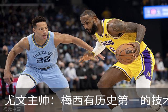 尤文主帅：梅西有历史第一的技术！但更强的是大局观和球商！