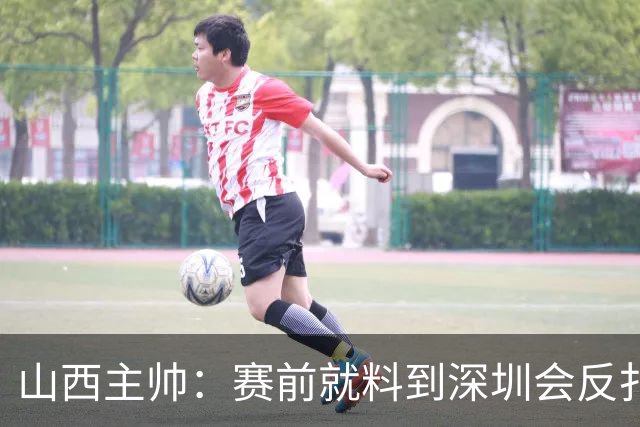 山西主帅：赛前就料到深圳会反扑，我们抢了19个前场篮板