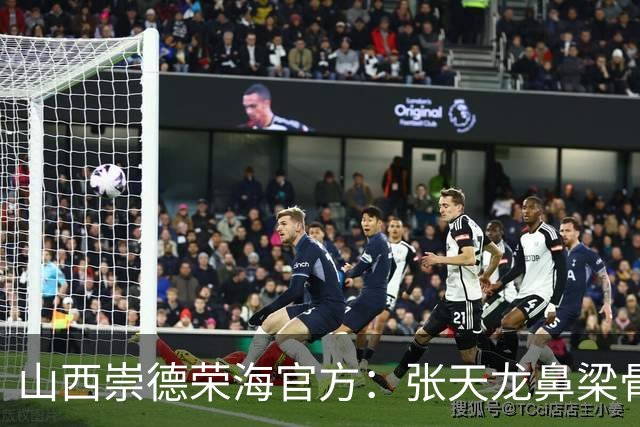 山西崇德荣海官方：张天龙鼻梁骨粉碎性骨折，需接受手术治疗